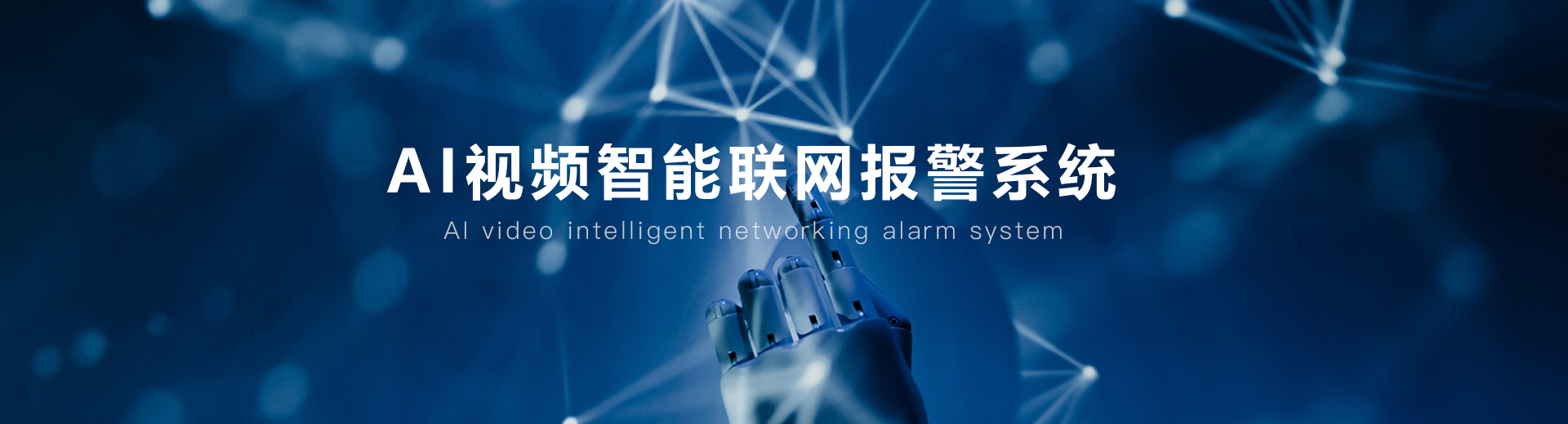 AI視頻聯(lián)網報警系統(tǒng)