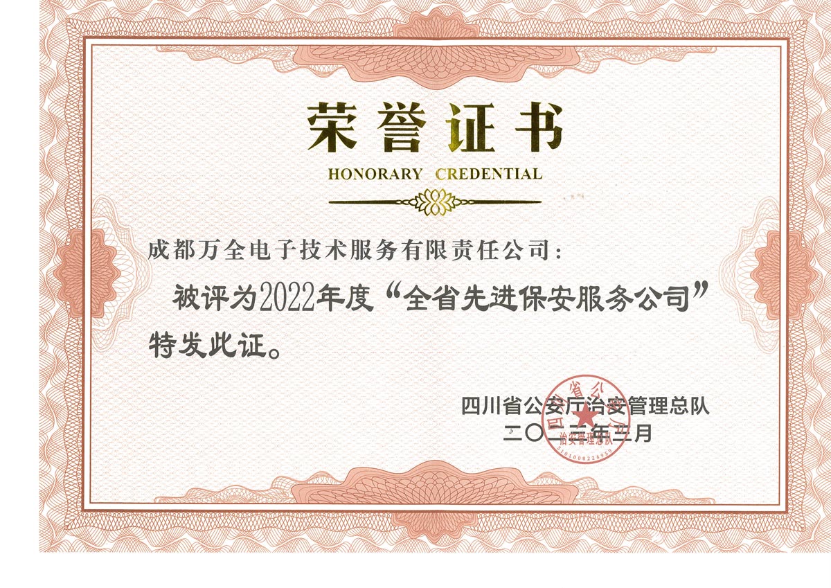 2022年-全省先進保安服務公司