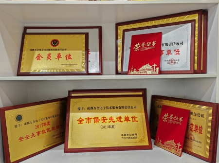 熱烈慶祝：成都萬(wàn)全電子榮獲“2023年度全市保安先進(jìn)單位”