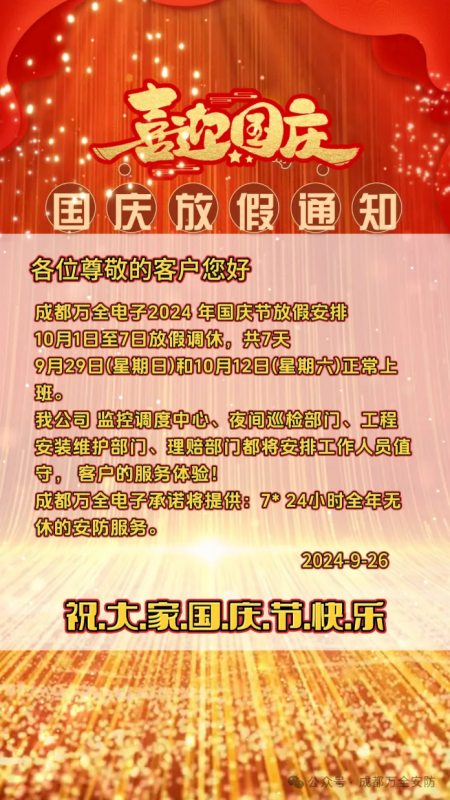 國(guó)慶放假通知 