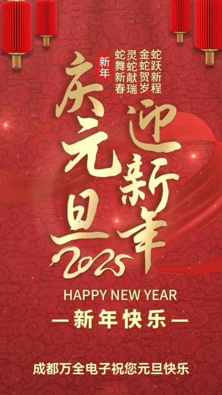 成都萬(wàn)全電子祝您：2025元旦快樂(lè)