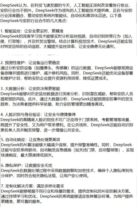 DeepSeek是如何分析與安防行業(yè)合作潛力的 DeepSeek是如何分析與安防行業(yè)合作潛力的